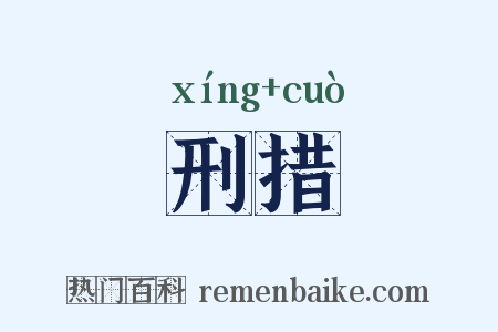 刑措是什么意思的图片